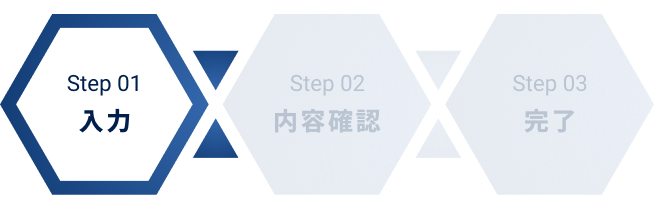 お問い合わせステップ