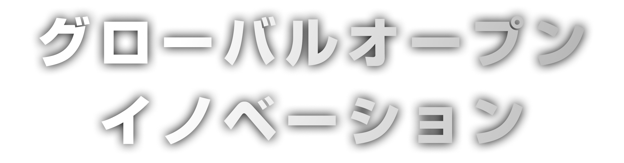 グローバルオープンイノベーション
